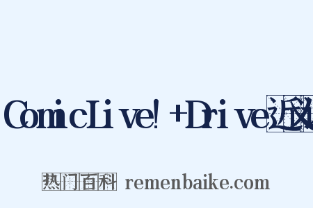 ComicLive!+Drive近义词是什么意思的图片